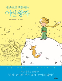 내 손으로 색칠하는 어린왕자